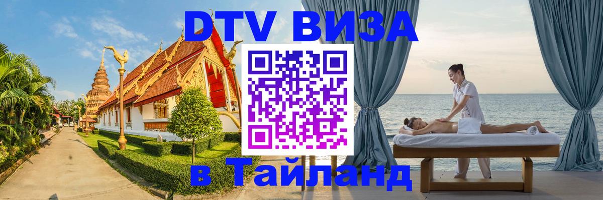 Сколько стоит виза DTV в Тайланд 