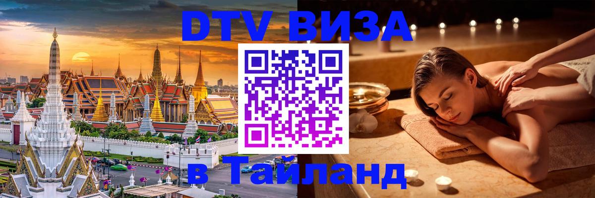 DTV Visa Тайланд купить 
