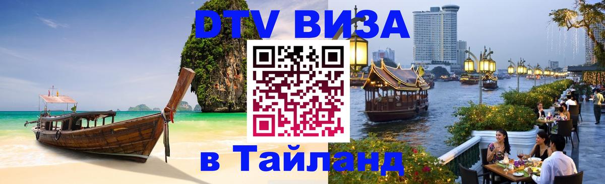 Стоимость и условия DTV визы — оформление в Таиланд под ключ - 09.01.2026 